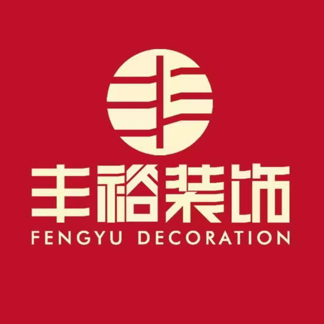 德化丰裕装饰