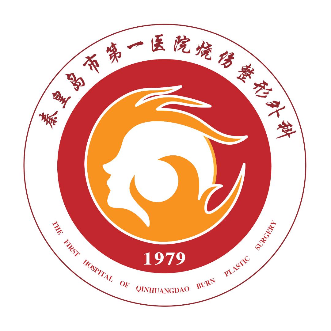 秦皇岛市第一医院烧伤整形外科