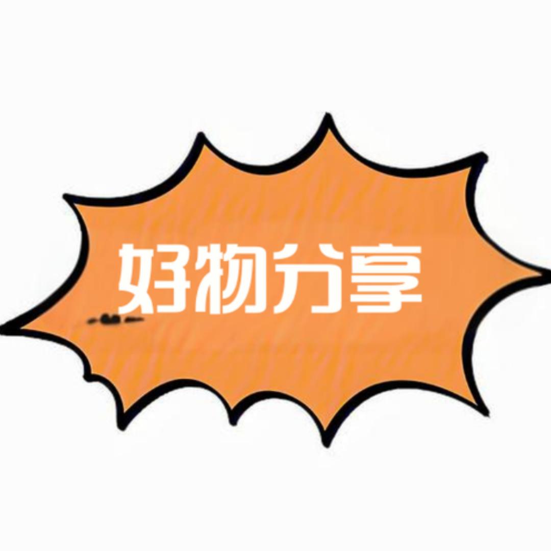好物分享💖
