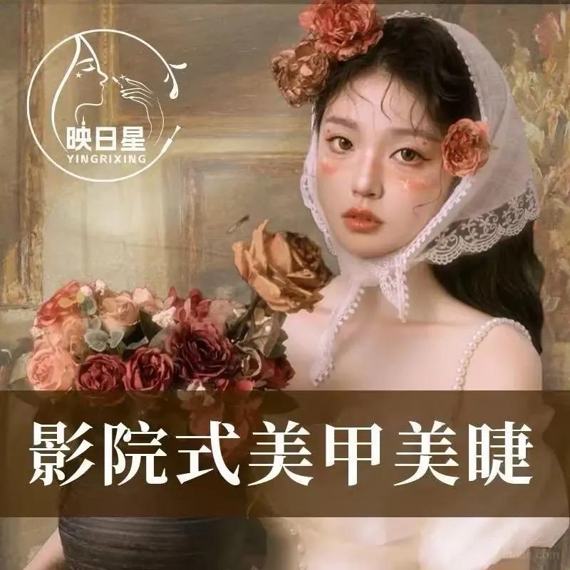 映日星影院式美甲美睫潜江店