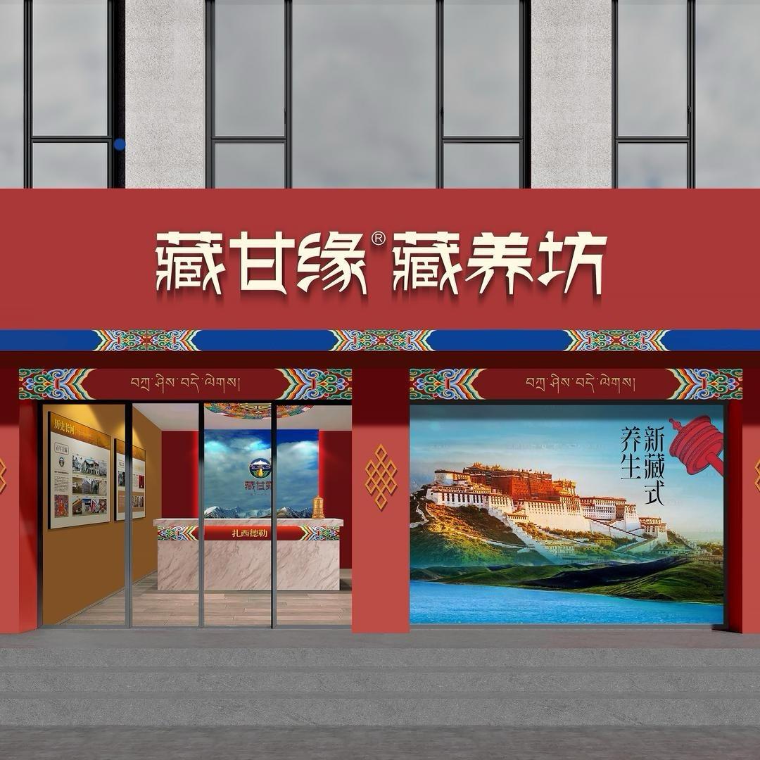 藏甘缘藏养坊总部