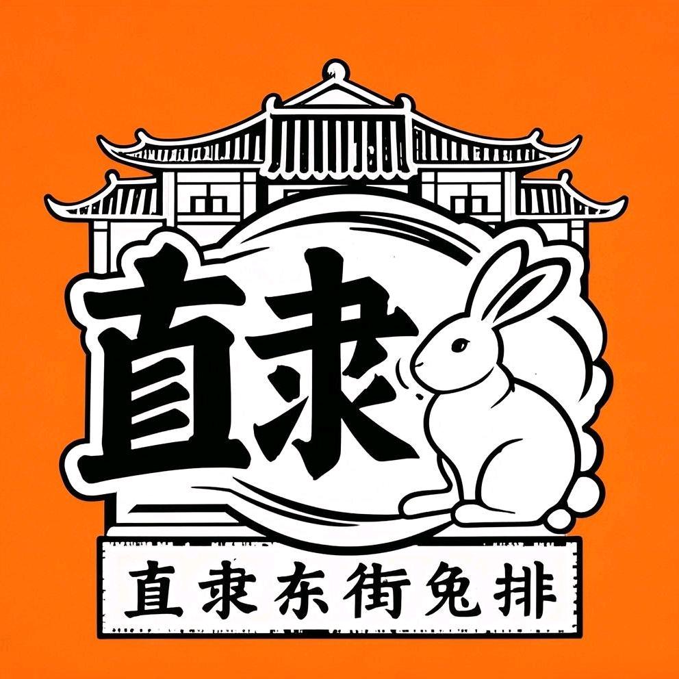 东街古巷·田记兔排官方号