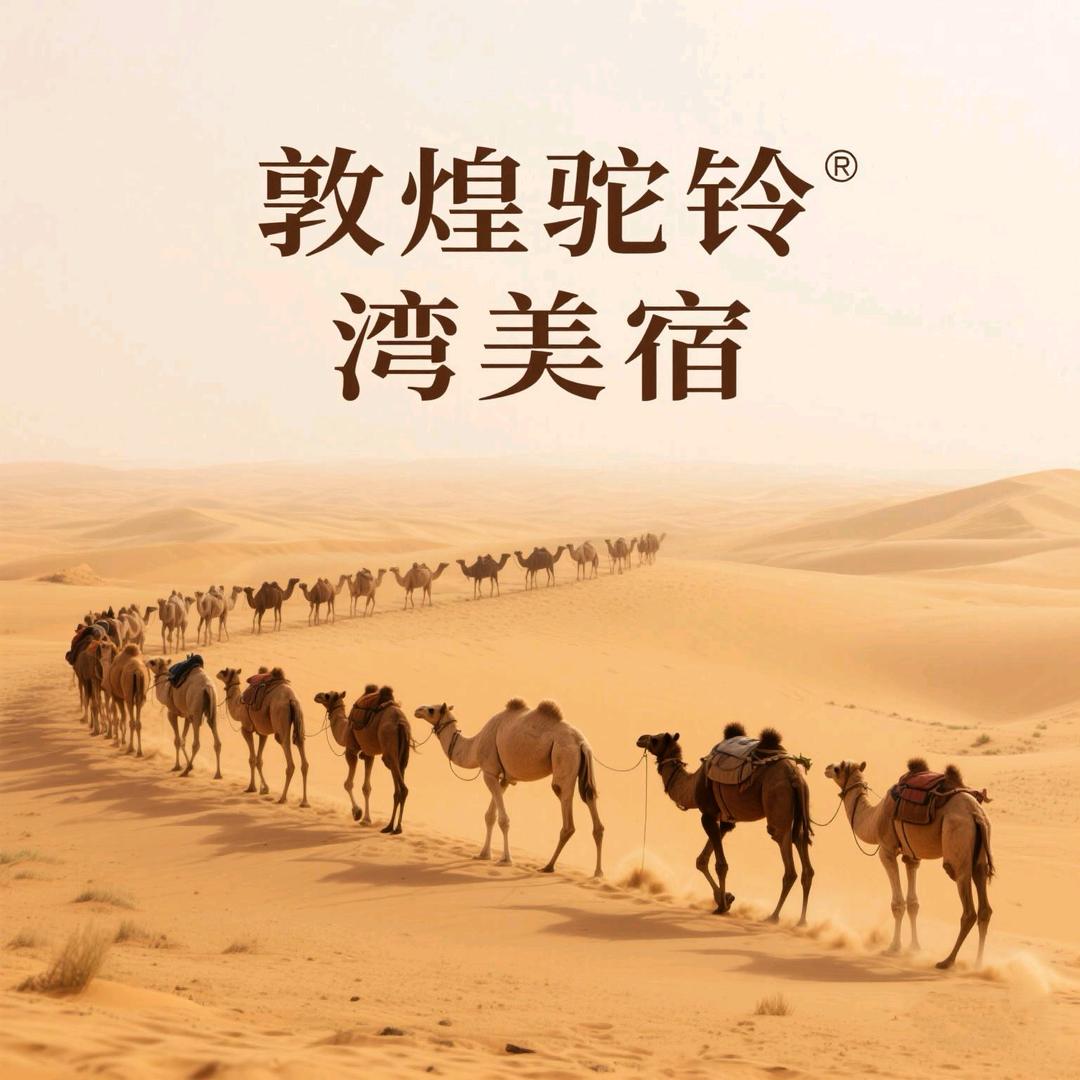 敦煌驼铃湾美宿