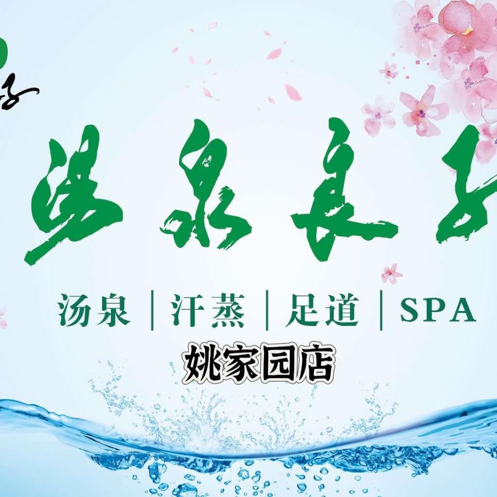 汤泉良子·足道·SPA（姚家园店）