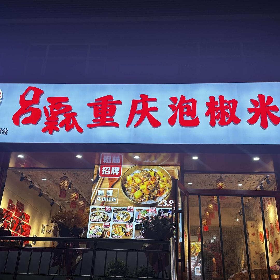 赛罕区吕瓢泡椒米线店官方号