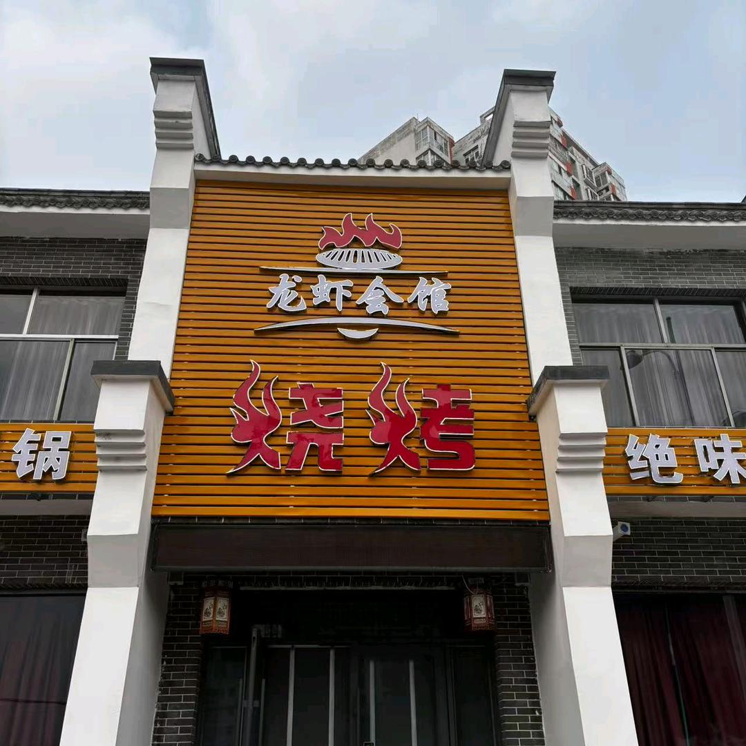 龙虾会馆官方号