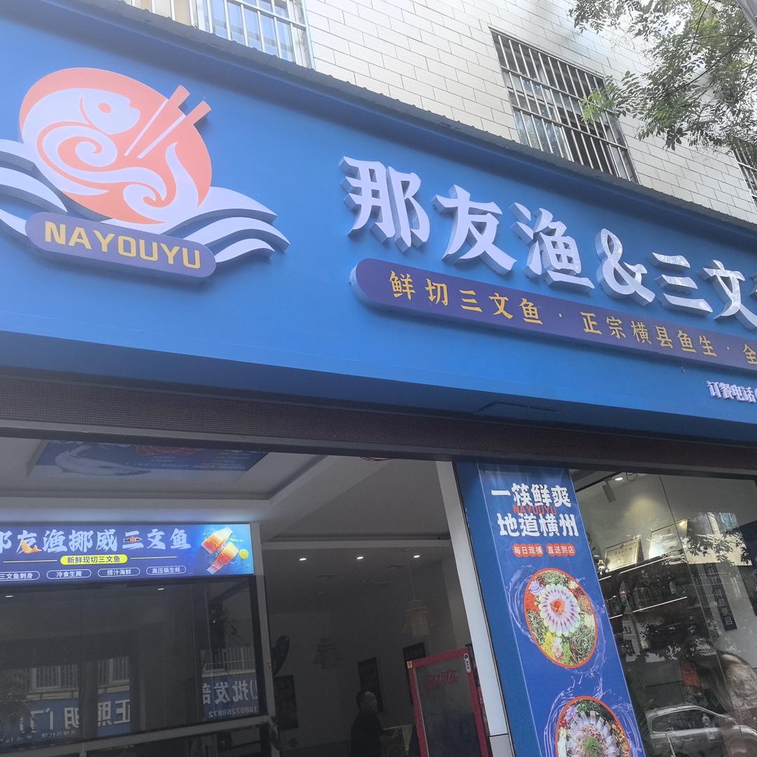 那友渔三文鱼官方号