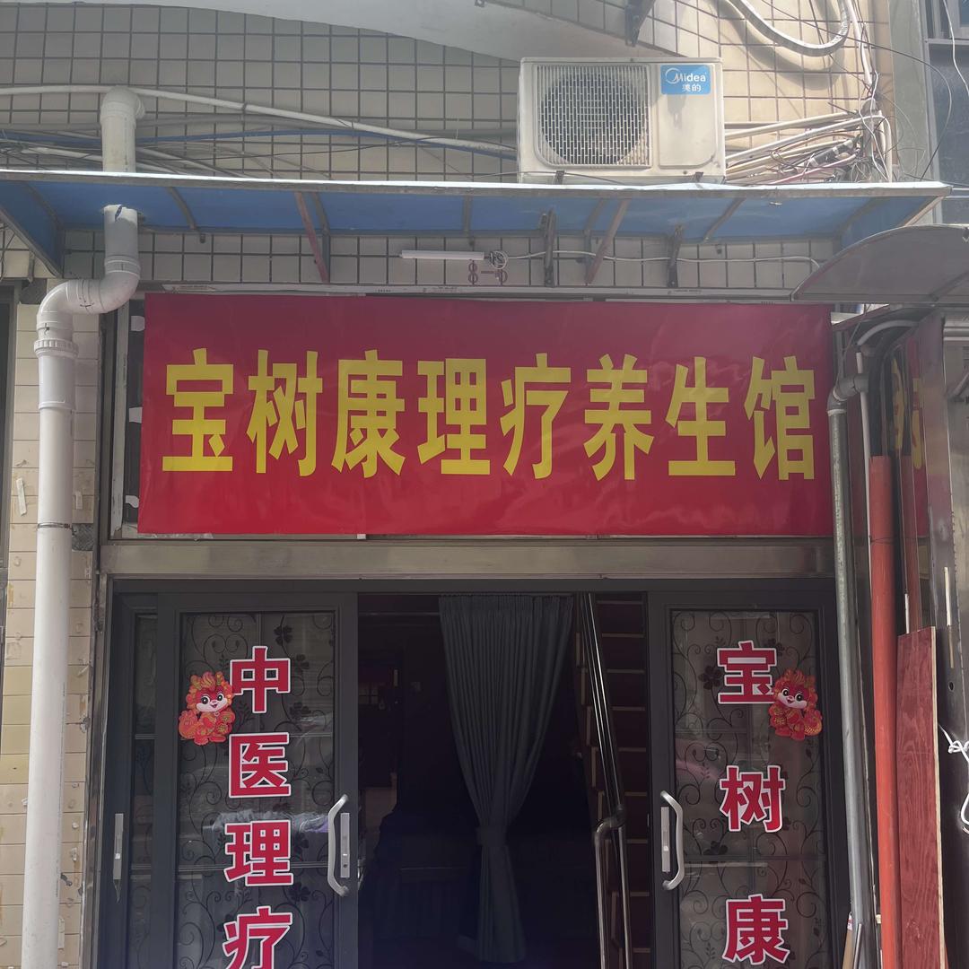 宝树堂养生馆