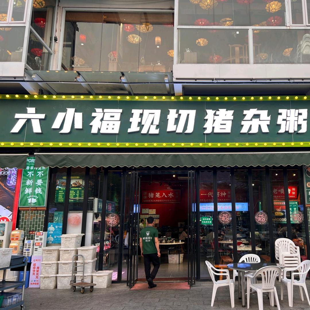 六小福现切猪杂粥
