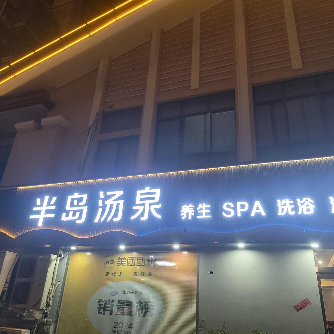 半岛汤泉洗浴spa