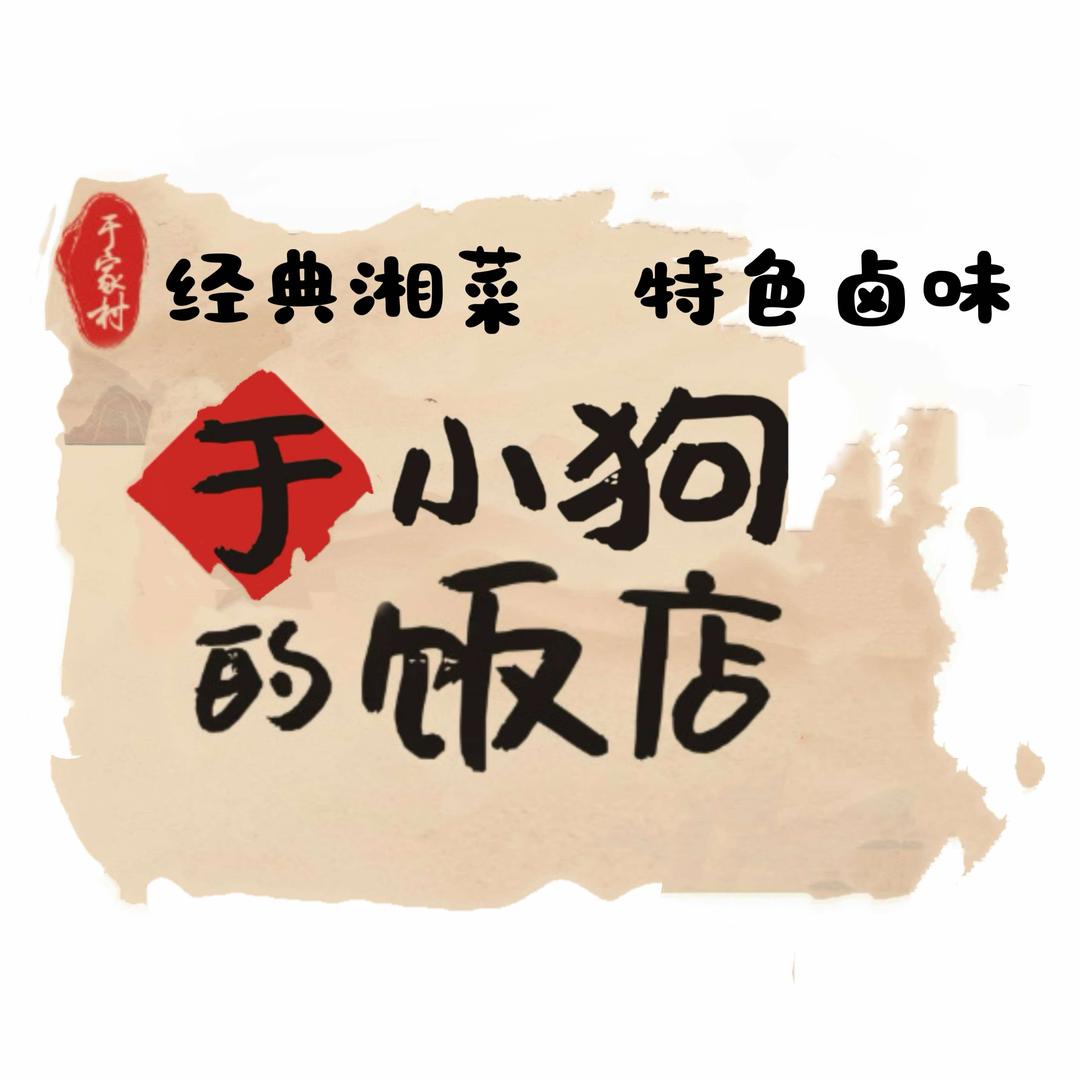 于小狗的饭店官方号
