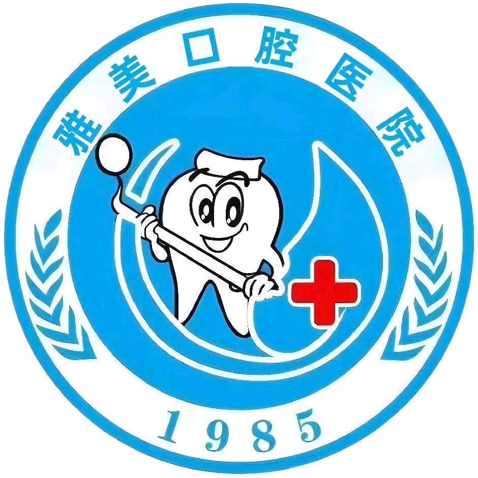 竹山县永信雅美口腔医院