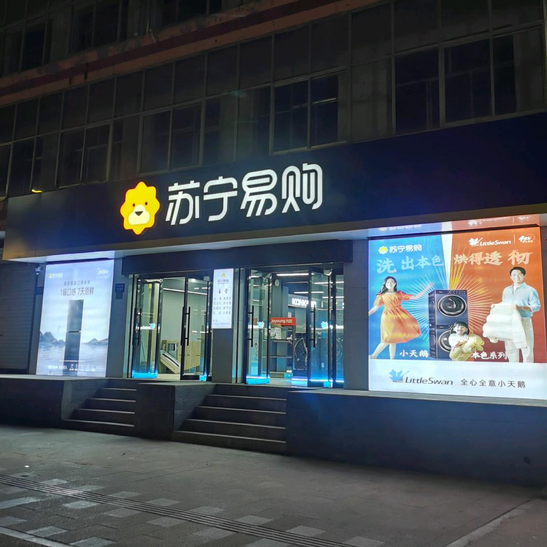 灵丘苏宁电器_飙总