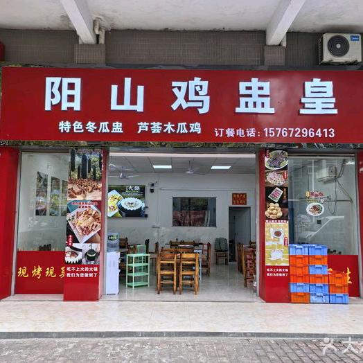 阳山鸡盅皇冬瓜盅(黄坑店)官方号