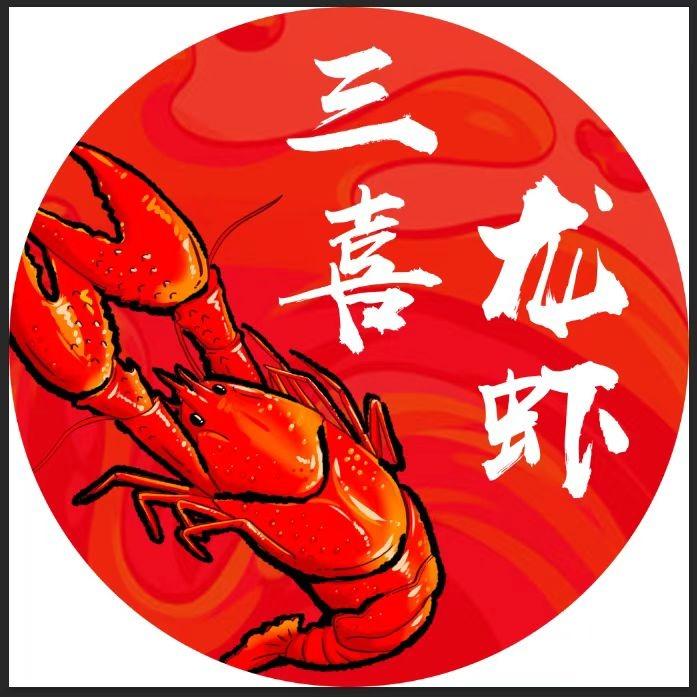 三喜龙虾·炒鸡