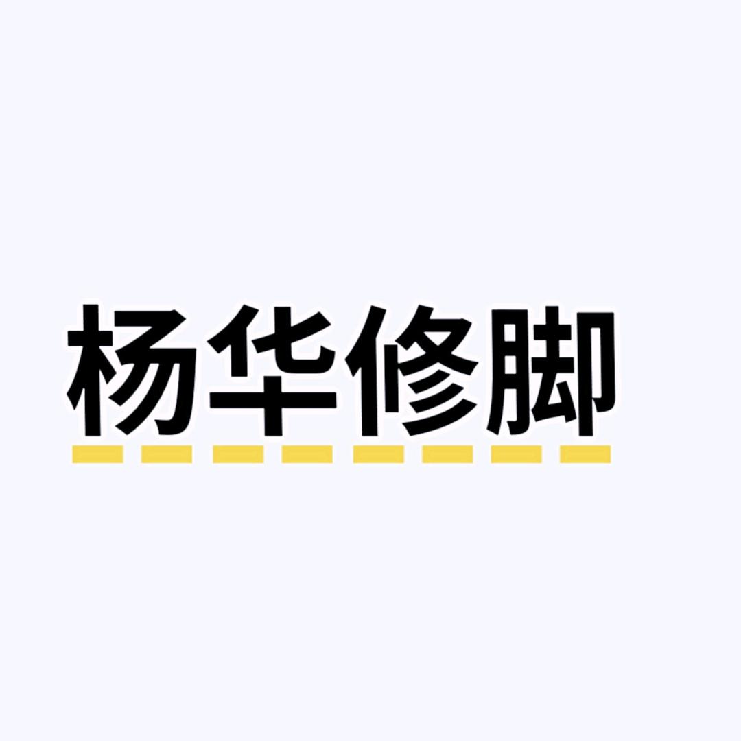 杨华修脚官方账号