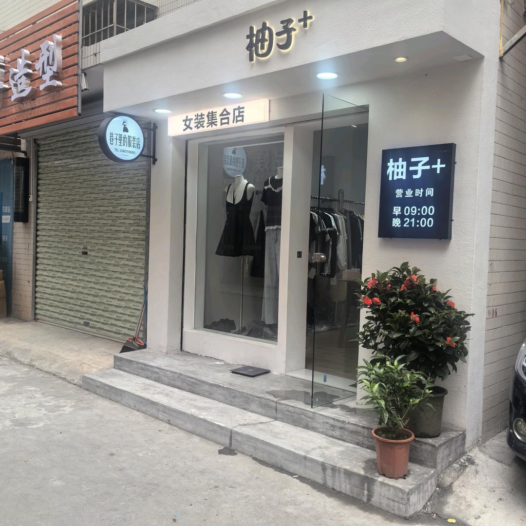 湛江柚子家女装（每天直播）