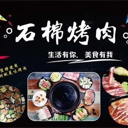 石棉烤肉(金橄榄店)官方号