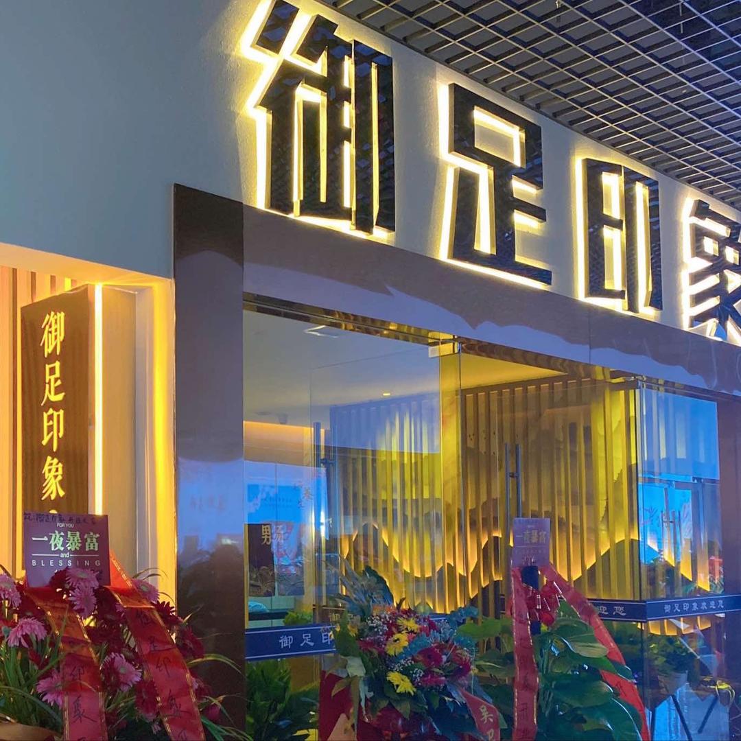 御足印象专用号