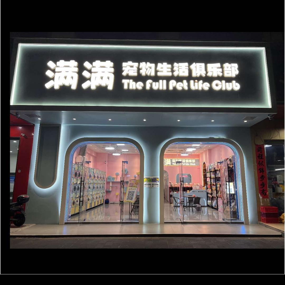 满满宠物生活俱乐部