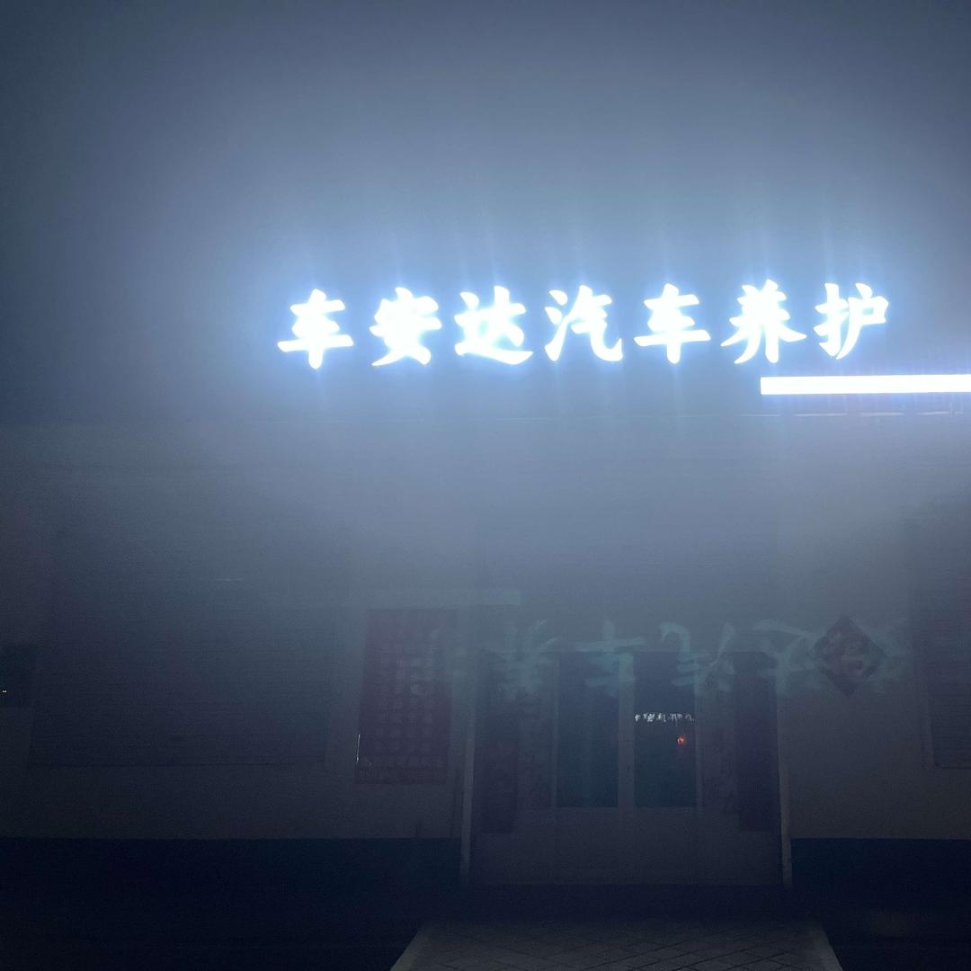 车安达汽车养护