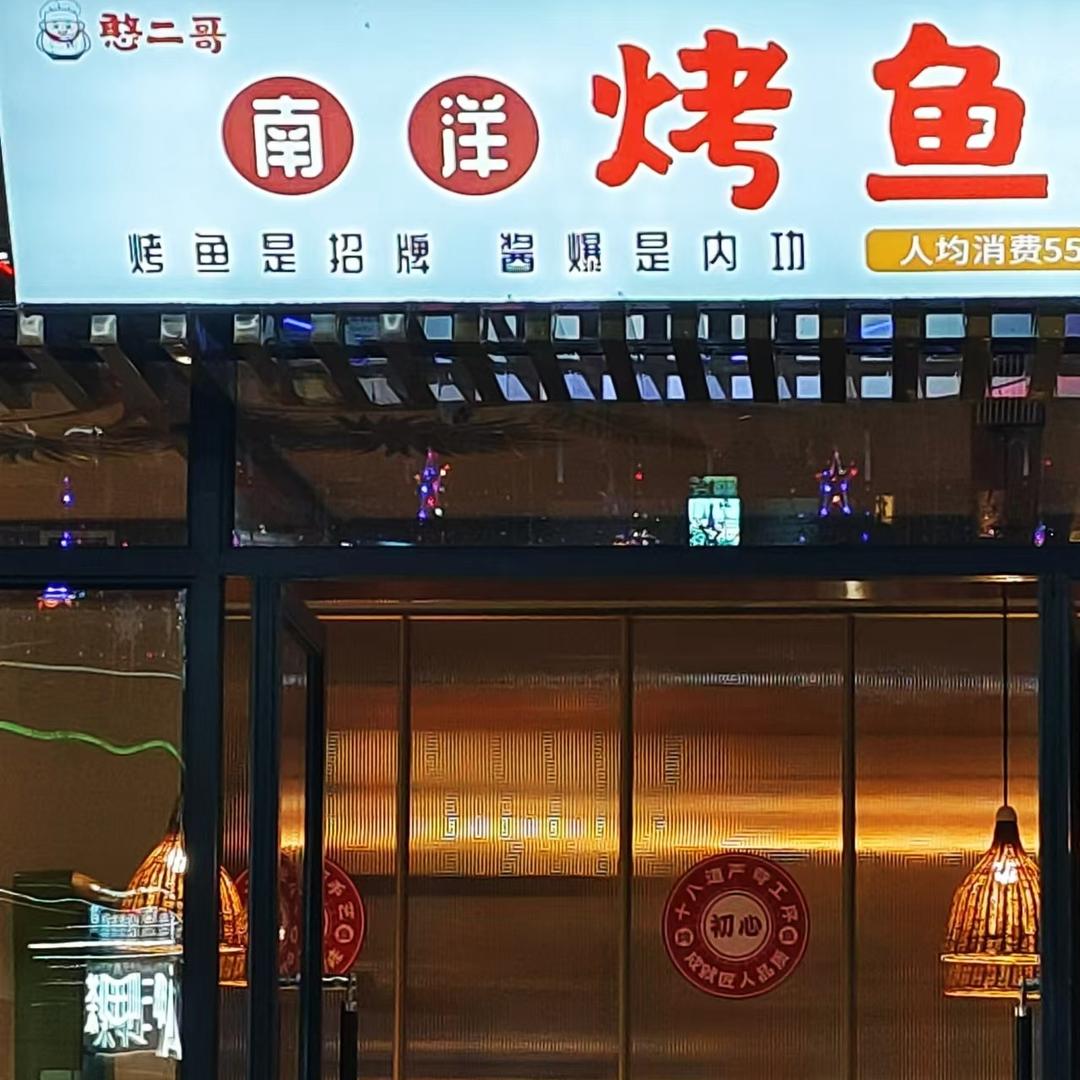 在湖州做南洋烤鱼的憨二哥