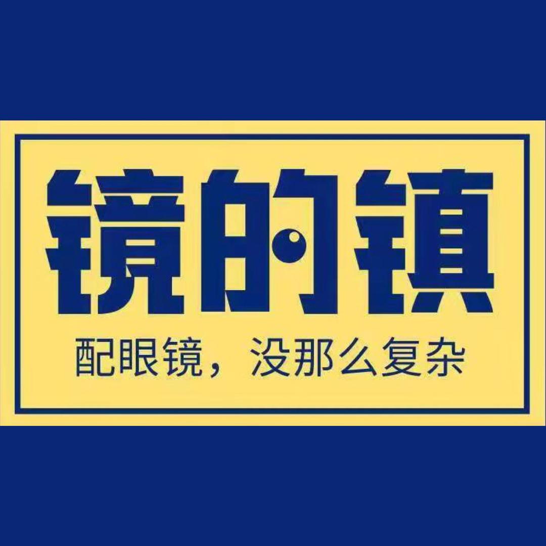 镜的镇眼镜（顺义店）