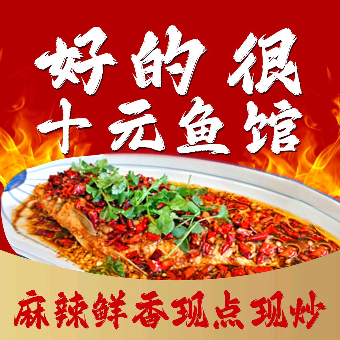好的很十元鱼馆官方号