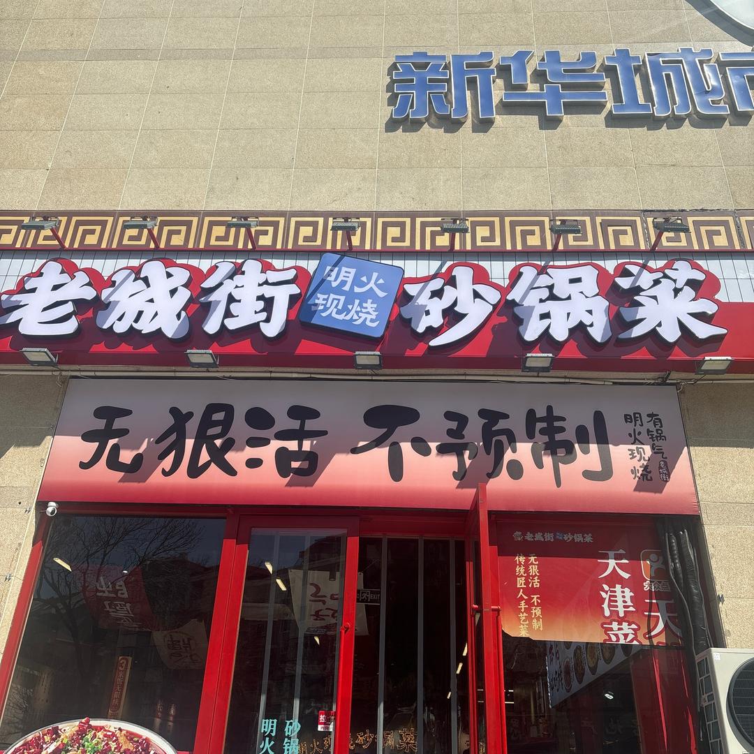 老城街·明火现烧砂锅菜（新华广场店）