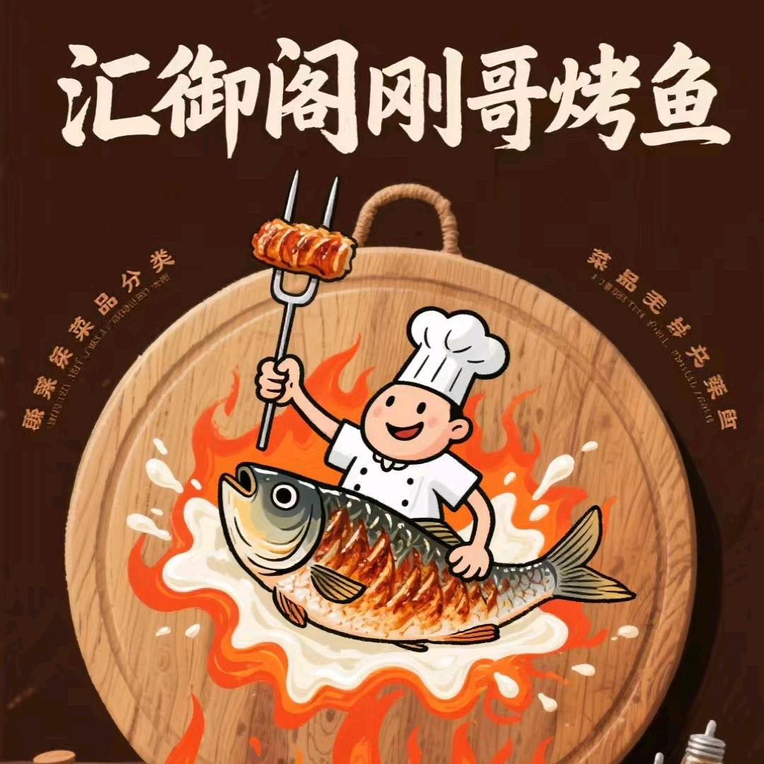 汇御阁烤鱼官方号