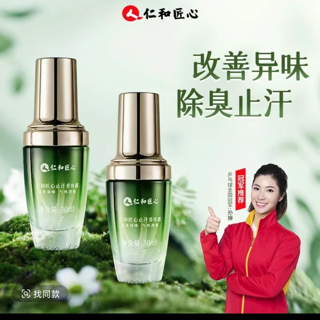 仁和匠心止汗露直播号