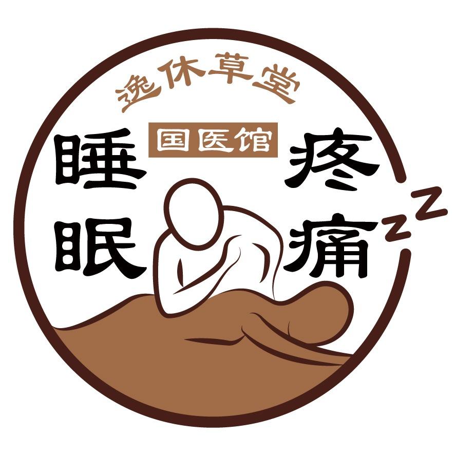 逸休草堂·睡眠·疼痛国医馆(安远店）