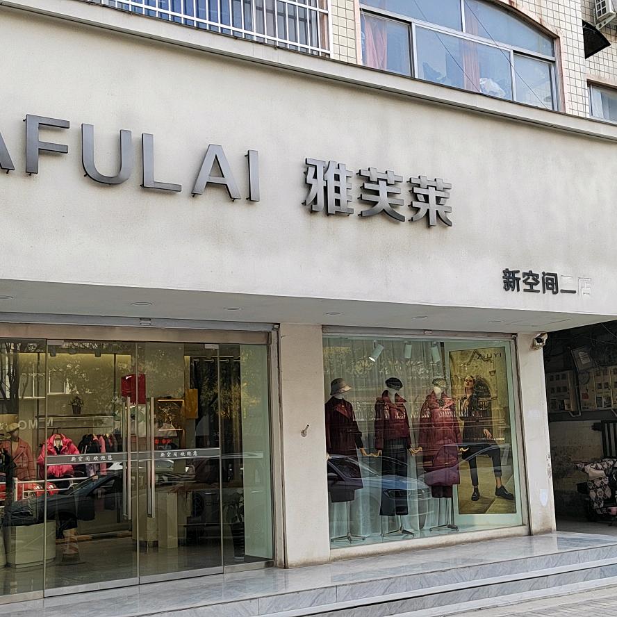 雅芙莱（新空间二店）