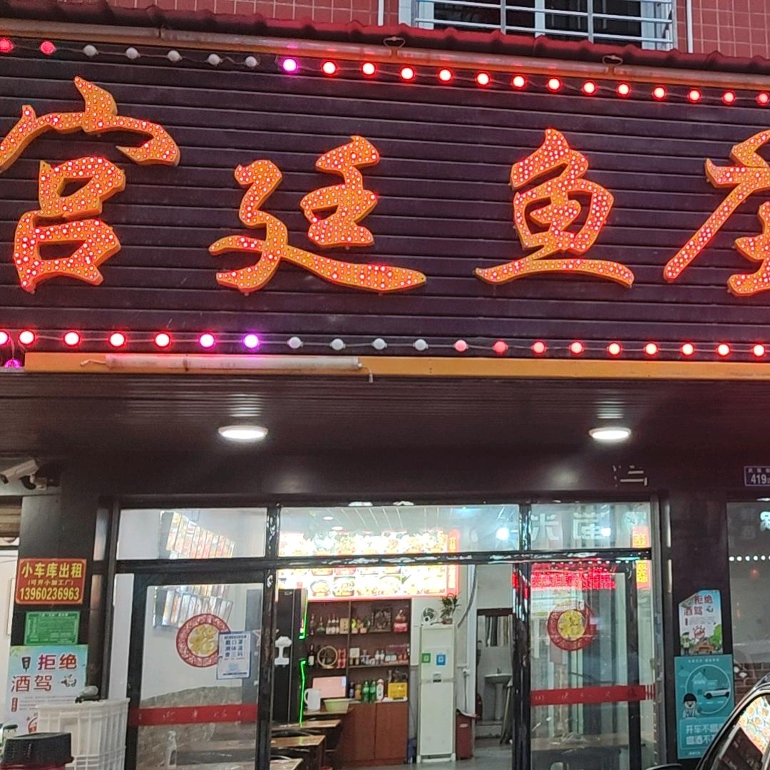 宫廷鱼庄