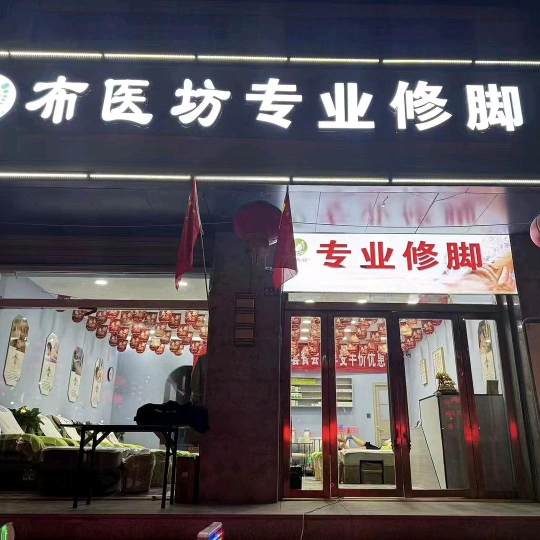 布医坊专业修脚-月亮湾店