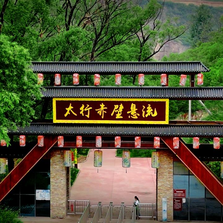 太行赤壁悬流景区