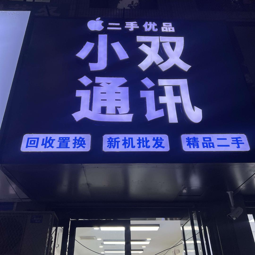 小双通讯店