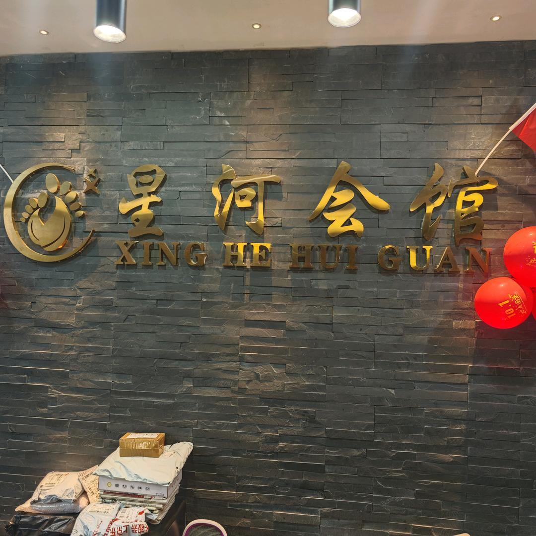 星河会馆足浴SPA