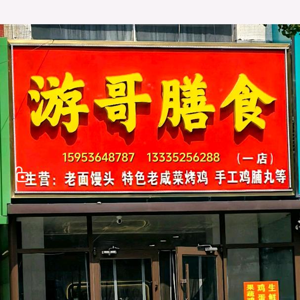 安丘游哥膳食