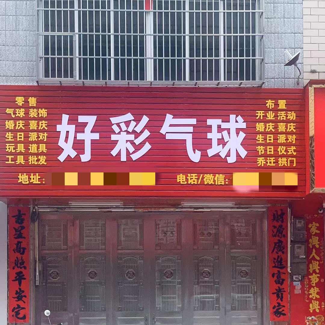 北流六靖好彩气球（橱窗有同款）