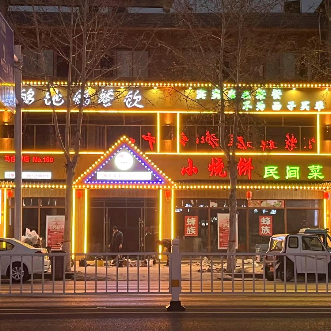 够地稻小烧饼民间菜（马庄桥店）