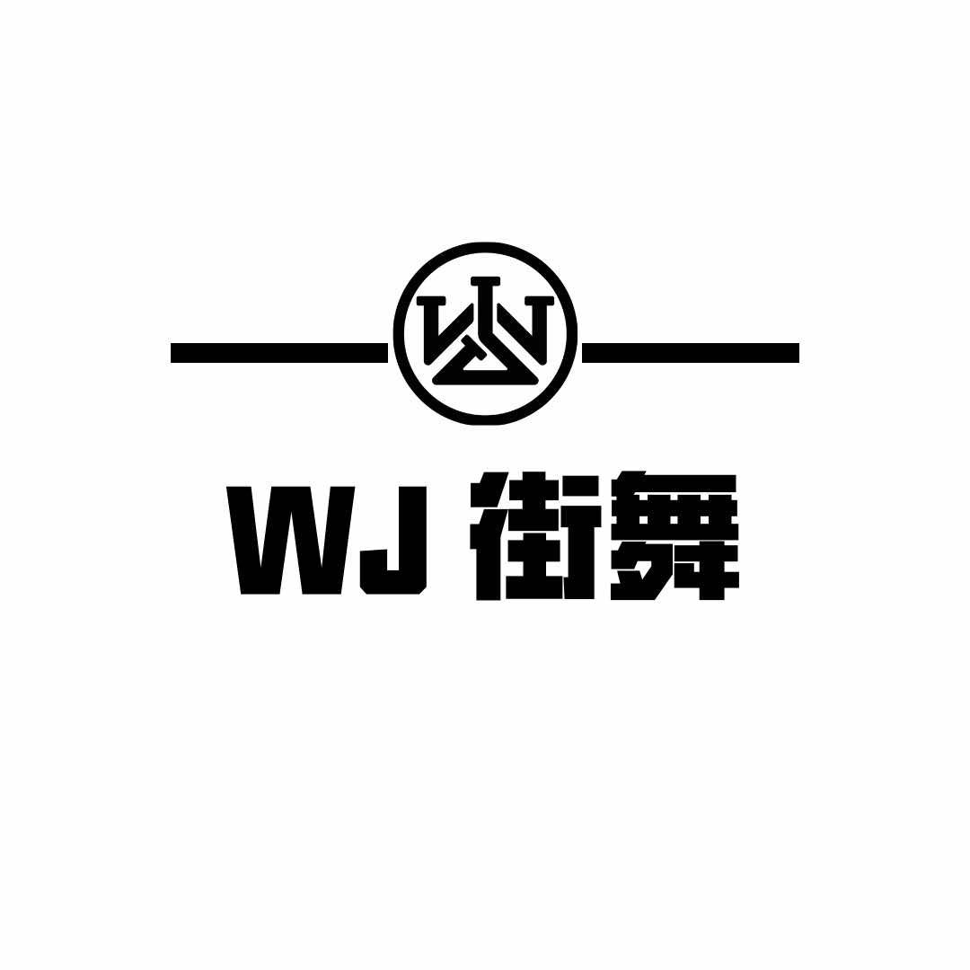 日照WJ街舞爵士舞