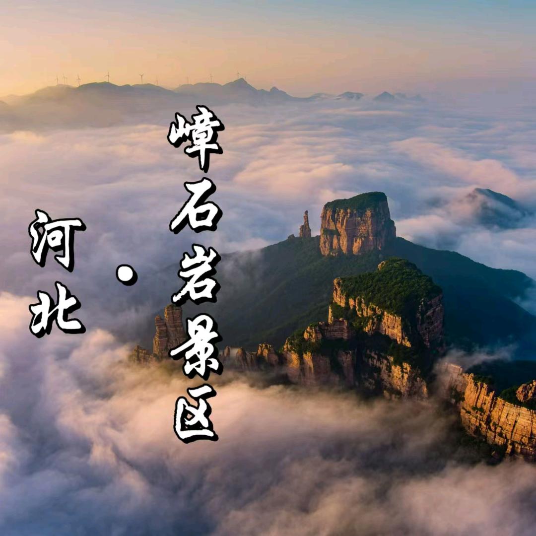 河北嶂石岩景区