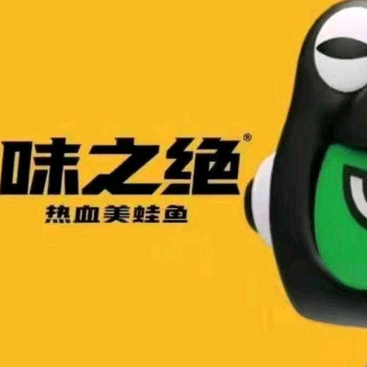 味之绝美蛙鱼火锅南宁店
