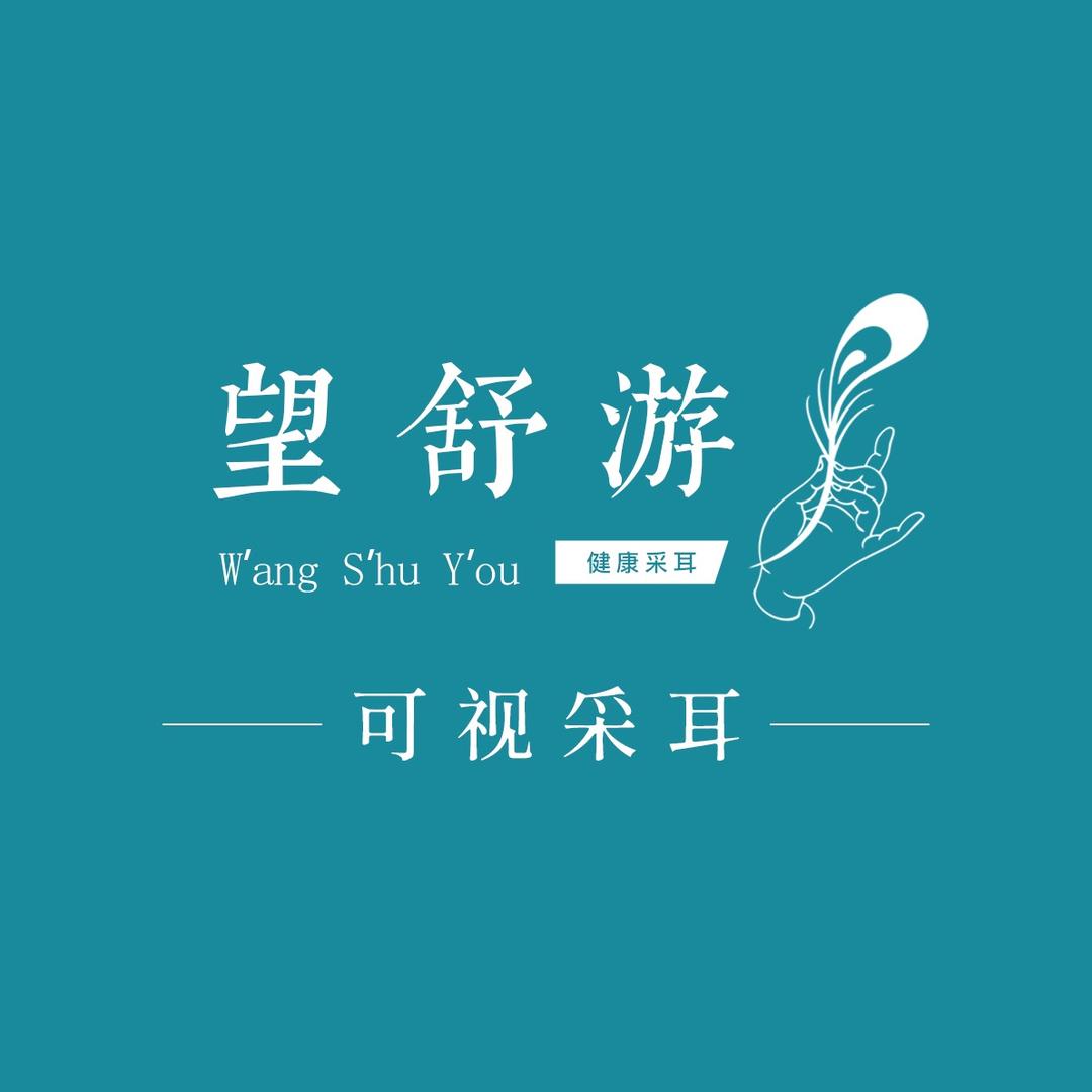 望舒游佰岁堂可视采耳(信义街店)