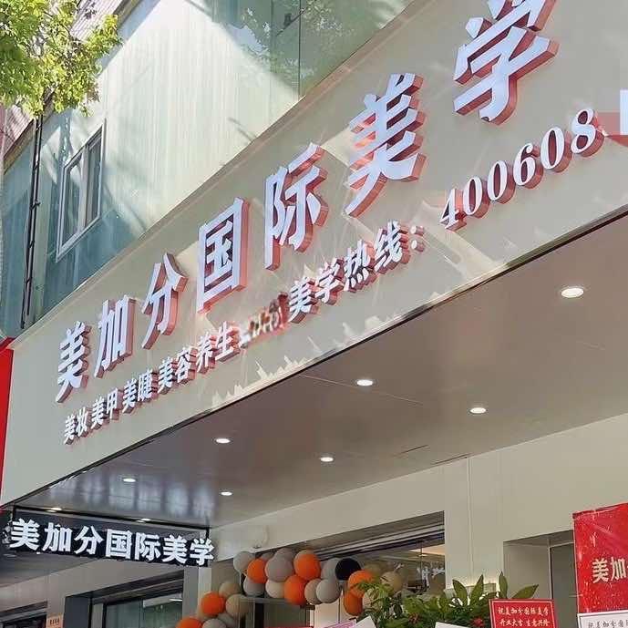美加分官方号