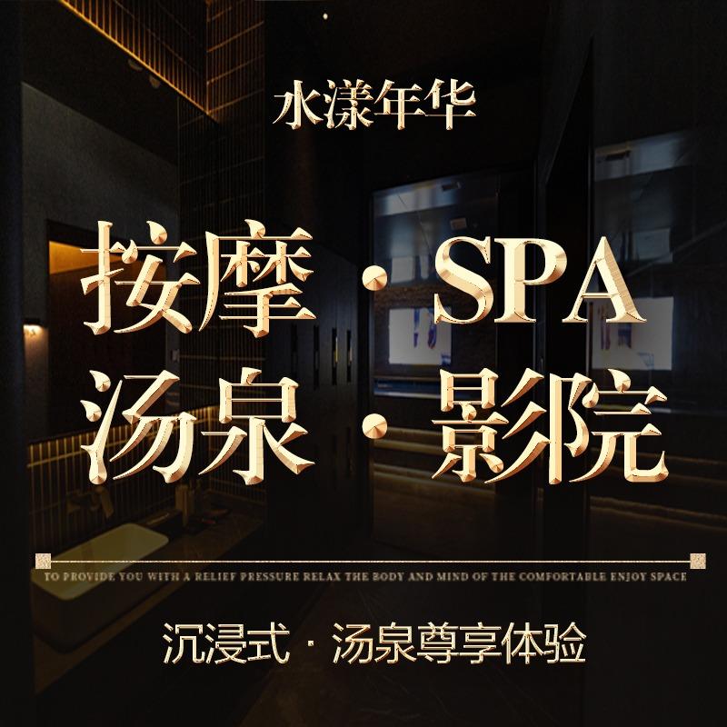 水漾年华·SPA·汤泉官方号