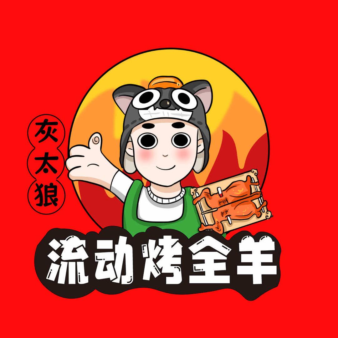 晋城灰太狼流动烤全羊