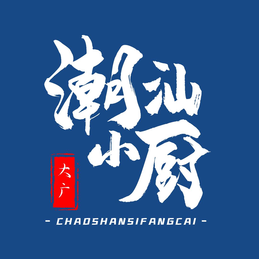 大广潮汕小厨
