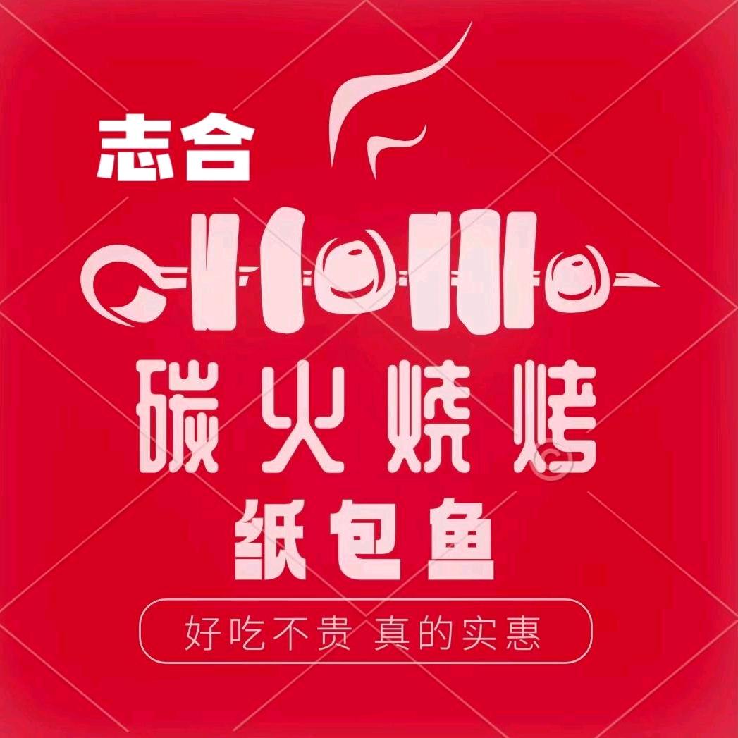 志合炭火烧烤纸包鱼官方号